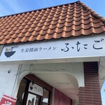 生姜醤油ラーメン ふたご - 