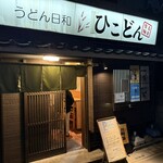 うどん日和ひこどん - 