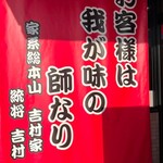 ラーメン 杉田家 千葉祐光店 - 