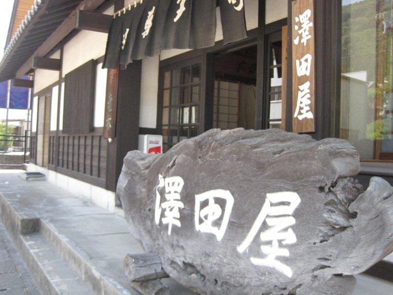 澤田屋 南木曽店 name=