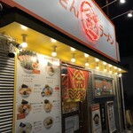 まるきんラーメン - 