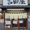 ラーメン 吉田屋
