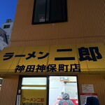 ラーメン二郎 - 