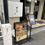 ステーキ青ひげ - 店舗入口 ここの右の階段を上がって2Fがお店です。