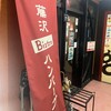 Bistro ハンバーグ