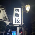 衣紋坂 - 