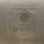 和食日和 おさけと - 