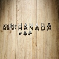 atelier HANADA - 
