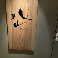 しゃぶしゃぶ・すし 八山 - 