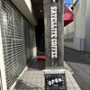 サテライト - 
