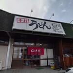 たけ川うどん - 