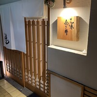 乙味 あさ井 - 