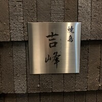 焼鳥吉峰 - 