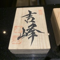 焼鳥吉峰 - 