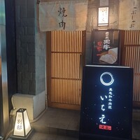 黒毛和牛肉匠 いちえ 別邸 - 