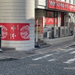 蒙古タンメン中本 - 