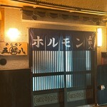 五郎八 - 
