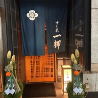 すし家 一柳 - 