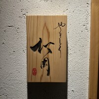 やきとり松岡 - 