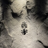 焼肉㐂舌 南船場 - 