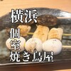 個室焼鳥 あか峯 横浜店