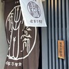 侘家古暦堂 祇園花見小路本店