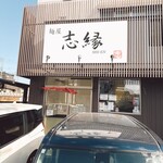 志縁 - 店舗外観