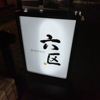 DINING 六区 - 