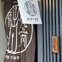 侘家古暦堂 祇園花見小路本店 - 