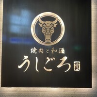 うしごろ 貫 恵比寿本店 - 