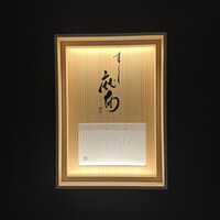 鮨麻布 - 