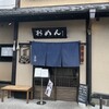 おめん 銀閣寺本店