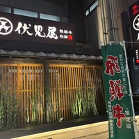 炭火焼肉 伏見屋 飛騨牛別邸 - 