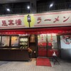 思案橋ラーメン