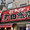 町田商店 恵比寿東口店