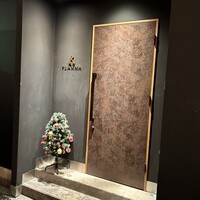 薪焼き flamma - 