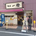 麺屋一燈 - 