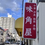 味角屋 - 