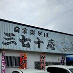 三七十庵 - 