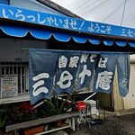 三七十庵 - 