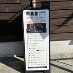 田中田式海鮮食堂 魚忠 - 