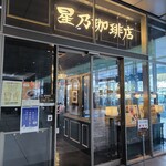 星乃珈琲店 - 