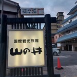 旅亭 山の井 - 