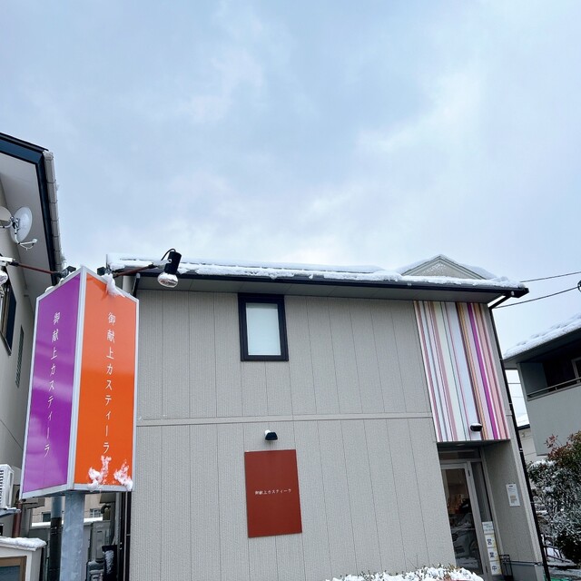 御献上カスティーラ 保戸野桜町店 - 泉外旭川（ケーキ）の写真