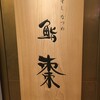 鮨棗 赤レンガテラス店