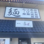 麺処 湯咲 - 