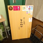 黒豚とんかつ ほり壱 - 