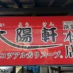 大陽軒 本店 - 