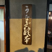 うなぎ秋本 - 