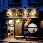中村麺三郎商店  - 